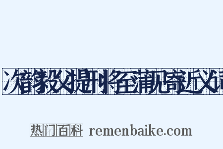 次韵毅父提刑将至蒲见寄近义词是什么意思的图片
